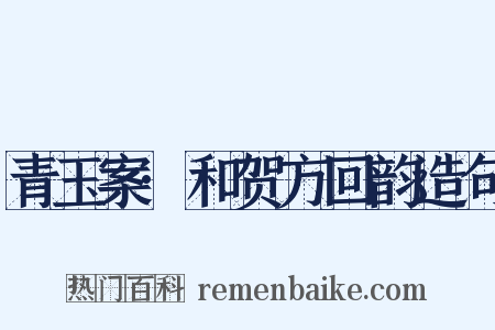 青玉案·和贺方回韵造句是什么意思的图片